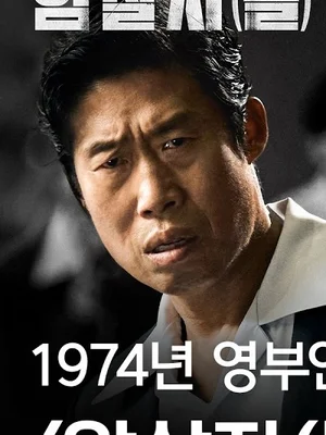 Hae-jin Yoo × Hae-il Park × Min-ho Lee’s ‘Assassins’ Unmask the Mystery—A Gripping Chase for the Shadow Behind the 1974 Gunshots