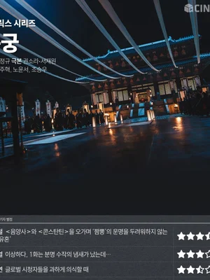 [OTT 별점] 넷플릭스 시리즈 '동궁' 씨네플레이 기자 별점