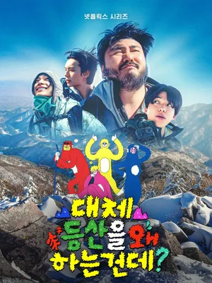 卡德花園、道雲、李采敏、塔贊挑戰雪山　Netflix《到底為什麼要登山？》8月18日上線