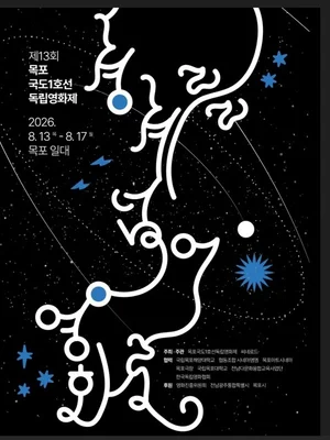 '목포 국도 1호선 독립영화제' 내달 13일 개막… 8월 13~17일 국내외 70여 편 상영