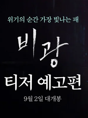 류승룡X하지원 '비광', 티저 예고편 공개