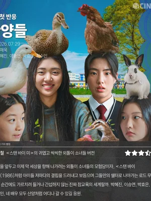 First Reactions to 〈Sanyangdeul〉: Cineplay Editor's Rating