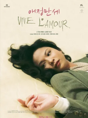 ‘애정만세’ 세상에서 가장 쓸쓸한 세 남녀의 숨바꼭질, 8월 12일 개봉, 메인 포스터 공개!