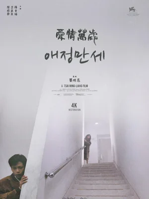차이밍량 '애정만세', 4K로 부활한다… 베니스 최고상 전설 내달 재개봉