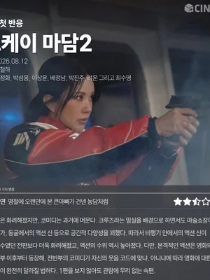 【首映初評】《OK! MADAM2》CinePlay記者星評