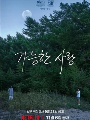 이창동 8년 만의 신작 '가능한 사랑'… 9월 극장 개봉, 넷플릭스 11월 공개