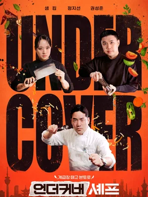 El spin-off de tvN <strong>‘Undercover Chef’</strong> llega con hasta un 6,2% de audiencia… esta vez, vendrán chefs veteranos del extranjero