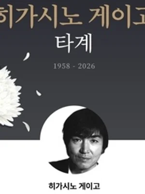 「他的一生中，最大反轉是他的死亡」東野圭吾辭世…《幻夜雜貨店》牽起緣分　柳承龍等致哀湧現