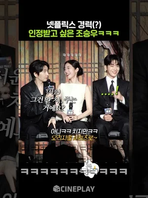 넷플릭스 경력에 섭섭해진 조승우ㅋㅋㅋ #동궁
