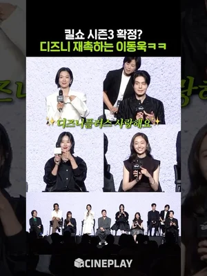 킬쇼 시즌3 찍고 싶은 이동욱ㅋㅋㅋ #킬러들의쇼핑몰2