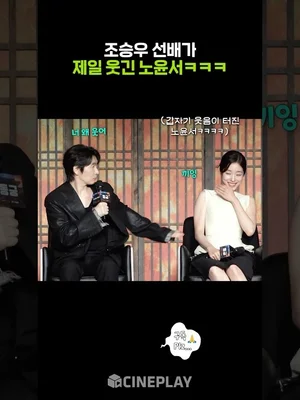 웃음코드 잘 맞는 조승우 노윤서 #동궁 #netflix