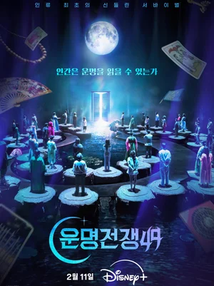 디즈니+ 무속인 예능 '신빨스테이' 내년 공개, '운명전쟁49 스핀오프… 