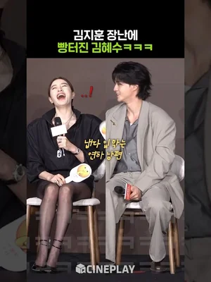 Kim Ji-hoon's Playful Charm Has Kim Hye-soo in Stitches 😂