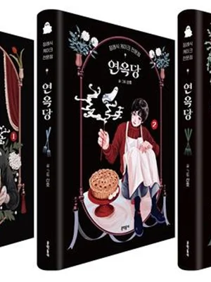 'Yeomokdang' perce le plafond… Lee Chul-soo (Sanho) décroche l’Isner pour la première fois en bande dessinée coréenne