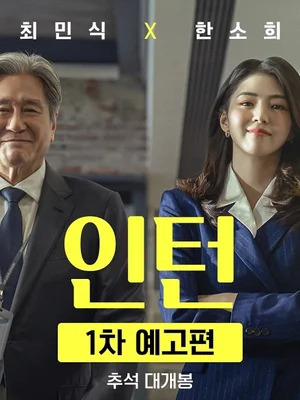 최민식·한소희 '인턴', 9월 16일 개봉 확정… 1차 포스터·예고편 공개