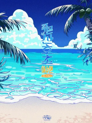 Lee Su-hyun (AKMU) versiona el tema emblemático de Seiko Matsuda, «Aoi Sangoshou», el 18 se publica