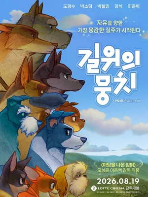 '언더독', 4K 편집본으로 확 바꿨다… 19일 롯데시네마 단독 개봉