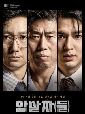 추석 극장가를 찾는다, '암살자(들)' 9월 23일(수) 개봉 확정!
