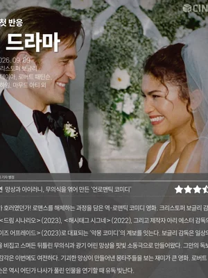 [시사 첫 반응] '더 드라마' 씨네플레이 기자 별점