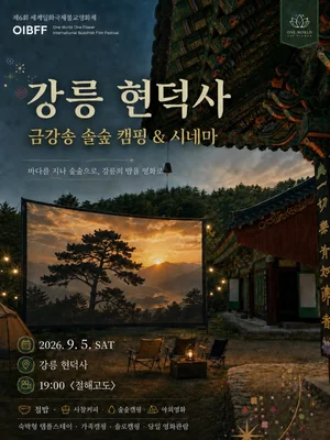 Gangneung’s Hyundeoksa brings ‘Jeolhaegodo’ to life — a forest cinema without electricity on Sept. 5
