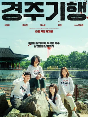 [Entrevista] Kim Mi-jo: «〈Gyeongju-gihaeng〉, la película comercial surcoreana más provocadora del año» (I)
