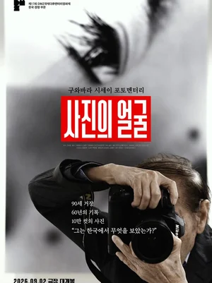 구와바라 시세이 10만 컷의 포착…'사진의 얼굴'이 마주한 진실