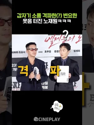 사고치는 변요한 때문에 웃겨 죽는 노재원ㅋㅋㅋ #타짜벨제붑의노래 #타짜4