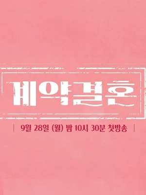'I Am Solo' producer Nam Gyu-hong's new show 'Contract Marriage' premieres Sept. 28 with bold marriage simulation