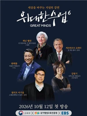 SK Chairman Choi Tae-won, Yellen headline EBS' 'Great Minds' Season 6 lineup of 50