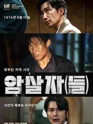秋夕狙いは万全　『暗殺者（たち）』主演陣が語るミステリーと時代劇の手応え