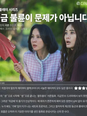 [OTT Ratings] Cineplay’s Star Rating for Coupang Play’s ‘An Affair Isn’t the Issue Right Now’