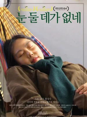 Hong Sang-soo, Kim Min-hee reunite in 'No Place to Put One's Eyes' after 10 years; film opens next month