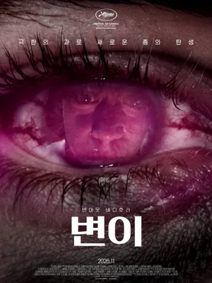 과로가 부른 기이한 신체 변화…번아웃 바디 호러 '변이' 11월 개봉 확정