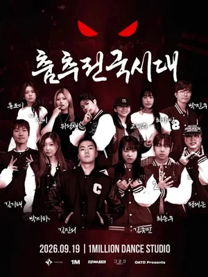 최영준 기획 '춤추전국시대' 베일 벗다… 3만원 건 12개 대학 춤 대결