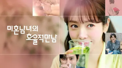 [김지연의 한꼬집] ‘미혼남녀의 효율적 만남’은 정말 ‘미혼남녀’의 ‘효율적 만남’을 그리고 있는가? 요즘 시대의 사랑법