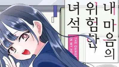 [Seong Chan-eol: Cómics] Dudé en recomendarla, pero tras superar los 30.000 espectadores toca decir ‘pruébala, pruébala’: 「Nae maeum-ui wiheomhan nyeoseok」