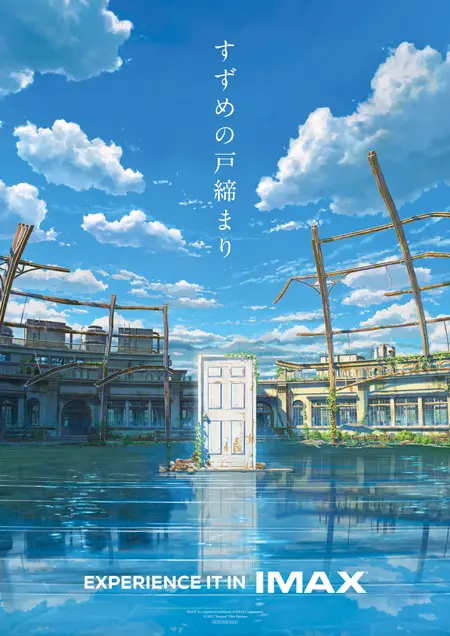 新海誠企画展決定！災害3部作IMAX上映