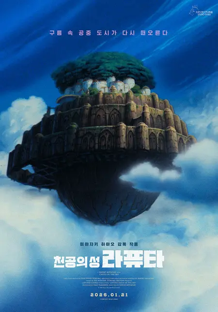 宮崎駿の40周年記念作品『天空の城ラピュタ』1月21日再上映