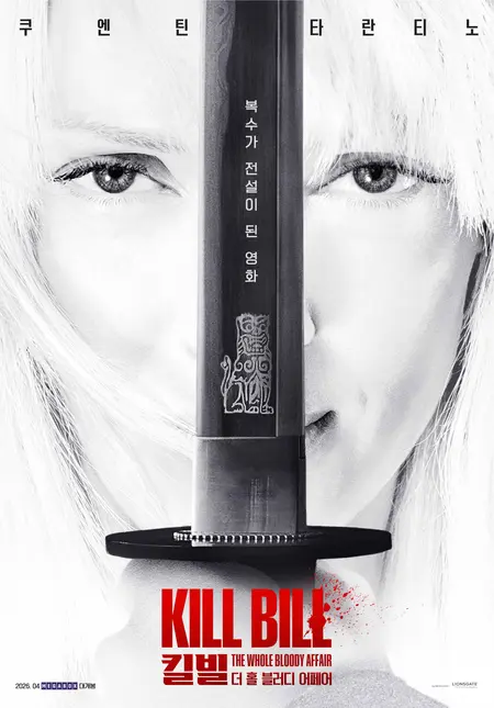 無削除完全版『キル・ビル: ザ・ホール・ブラッディ・アフェア』4月1日