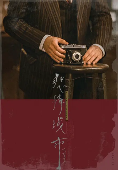 ホウ・シャオシェン×トニー・レオン 名作『悲情城市』4K帰還…5月5日