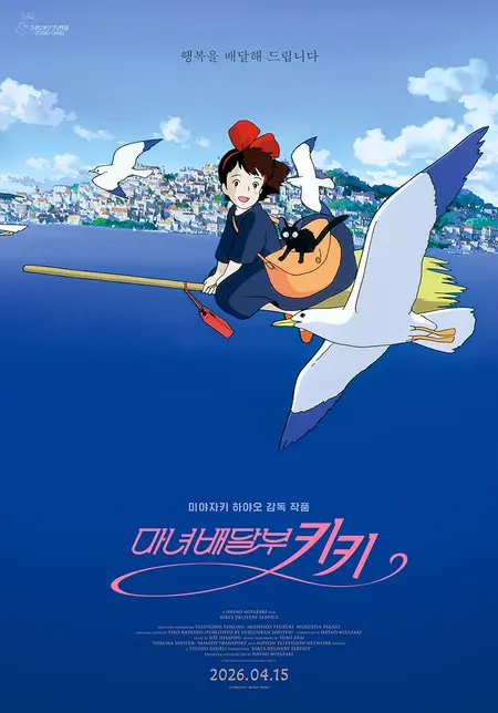 A Touch of Ghibli Magic: 'Kiki's Delivery Service' MV Released for