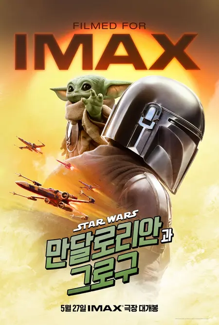 マンダロリアンとグローグー』IMAX／4DX／ScreenX／ドルビーシネマ