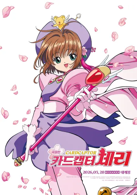 カードキャプターさくら 劇場版』、26年ぶりに国内で正規公開決定…大人