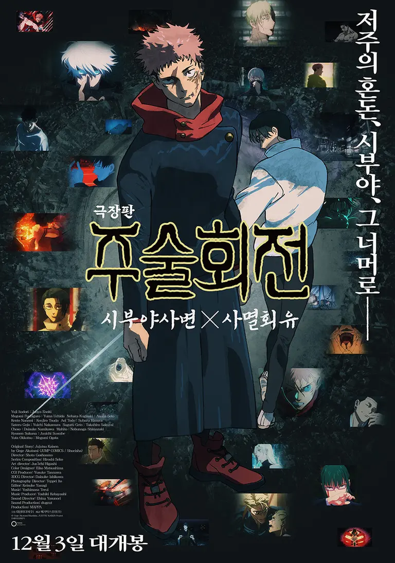 劇場版 呪術廻戦: 渋谷事変 X 死滅回游』 12月3日 韓国公開