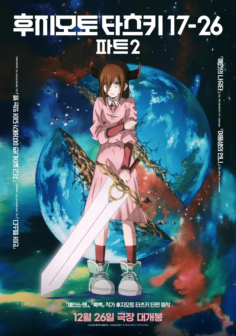 藤本タツキ 17-26』 12月26日公開決定！