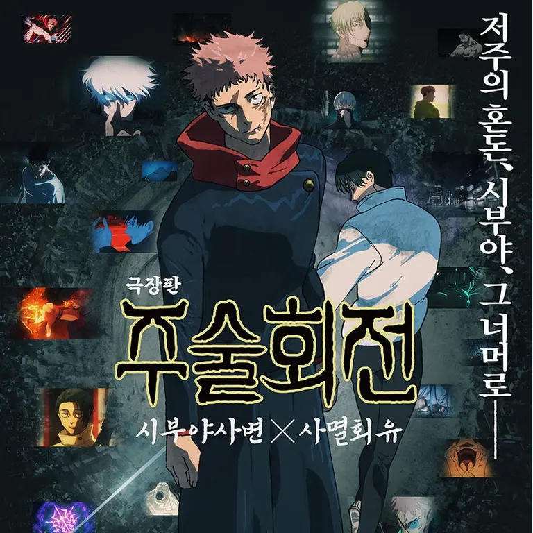 劇場版 呪術廻戦: 渋谷事変 X 死滅回游』 30万人突破！