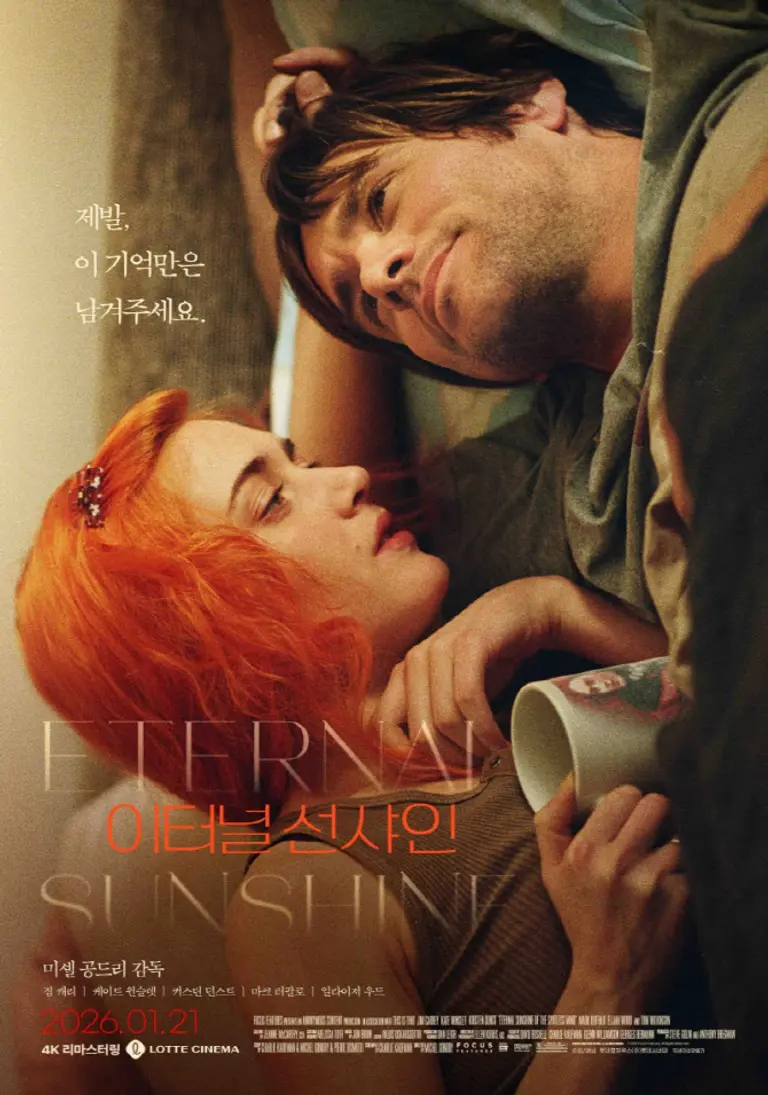 エターナル・サンシャイン』4Kリマスター版再上映 1月21日ロッテ