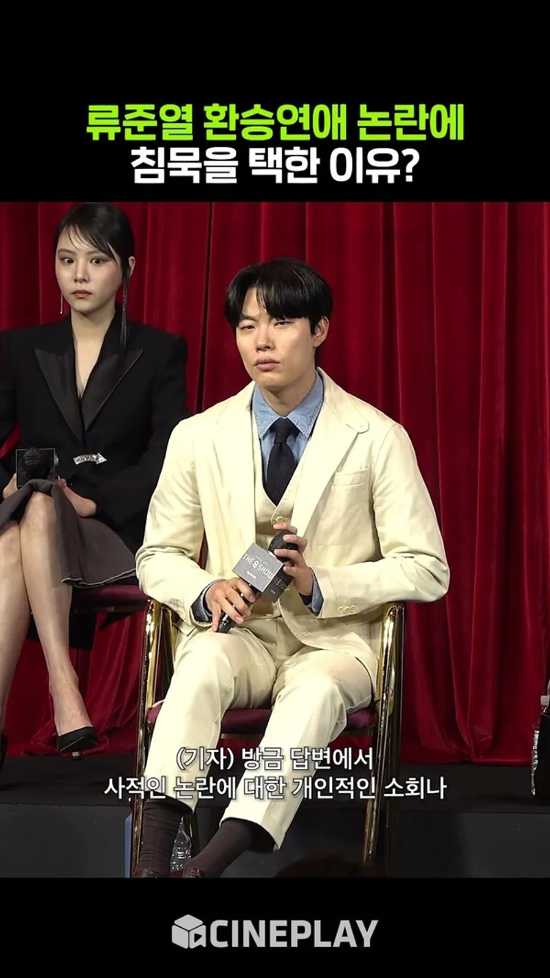 Reacción de Ryu Jun-yeol a las repetidas preguntas sobre su vida privada #TheEightShow #ConferenciaDePrensa