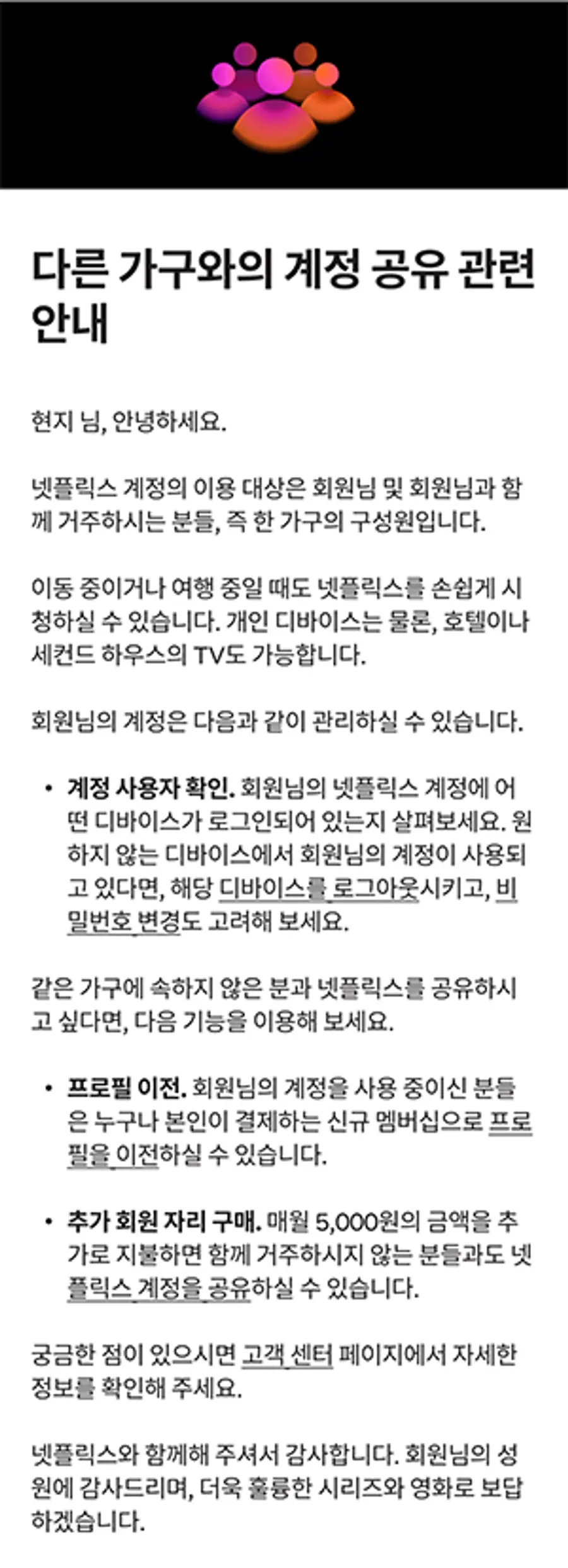 넷플릭스가 가구 구성원이 아닌 다른 사람들과 서비스를 공유하고 있는 회원에게 발송하는 이메일. 사진=넷플릭스 홈페이지