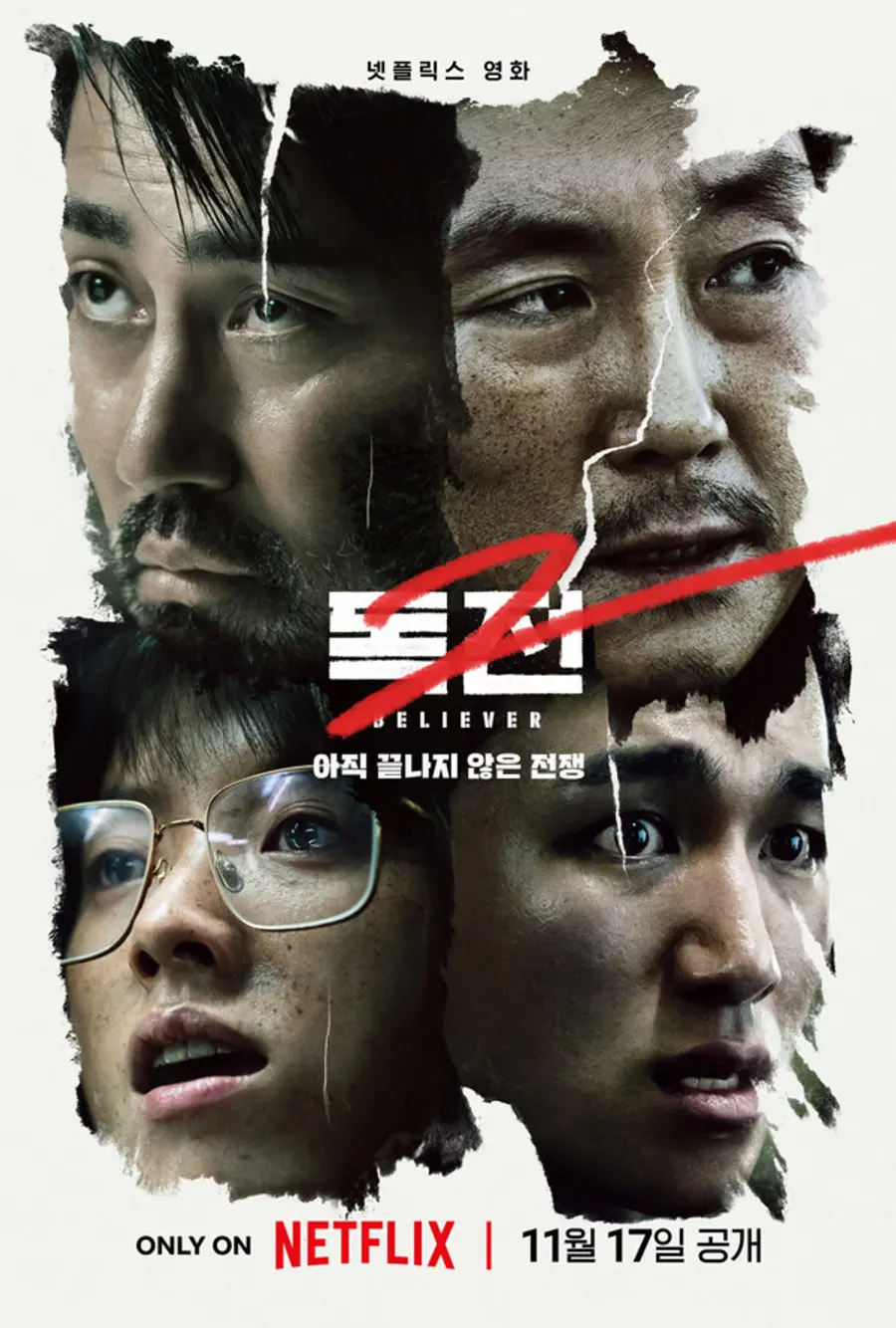 〈독전2〉
